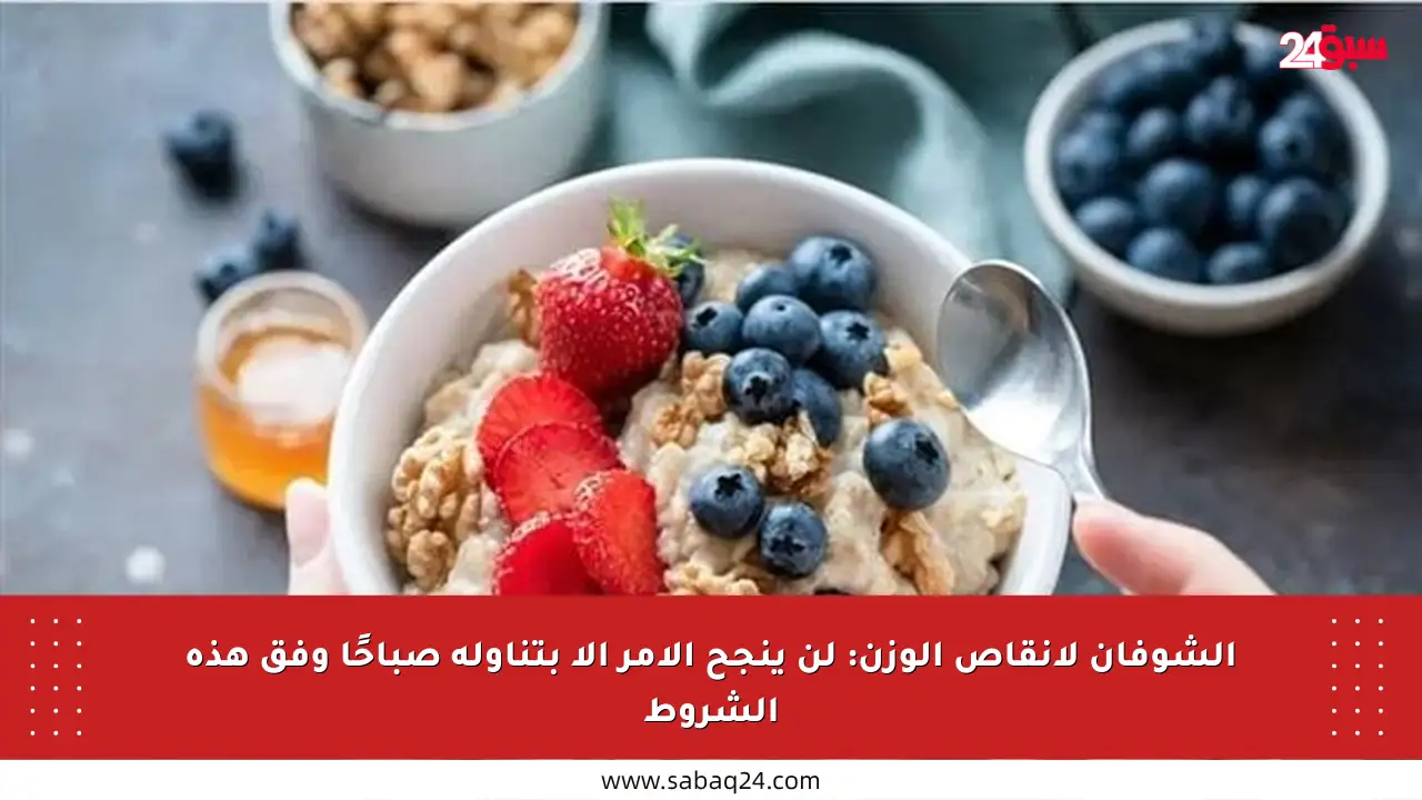 الشوفان لإنقاص الوزن: لن ينجح الأمر إلا بتناوله صباحًا وفق هذه الشروط